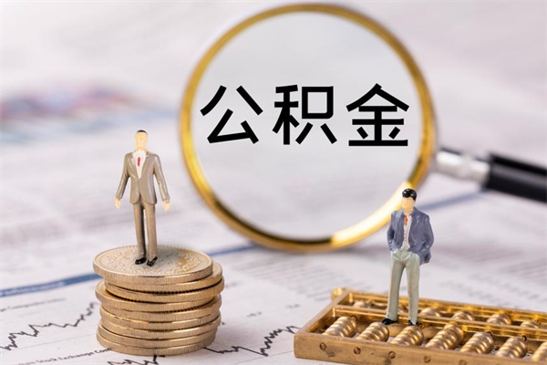 河南离职公积金帮取（离职人员取公积金）