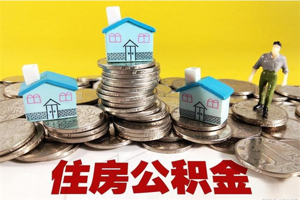 河南离职了要多久才能取公积金（离职多久才能取住房公积金）