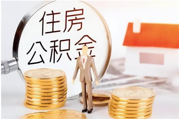 河南公积金不在职了可以取出来吗（住房公积金不工作了可以拿出来吗?）