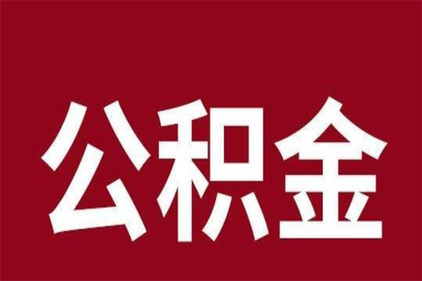 河南本人公积金提出来（取出个人公积金）