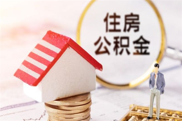 河南在职住房公积金怎么取（在职如何取住房公积金）