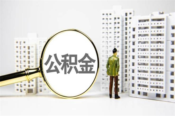 河南提公积金（2019提取公积金的方法）