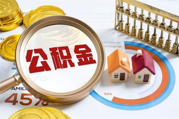 河南离职住房公积金多久可以取出来（离职住房公积金多久能取出来）