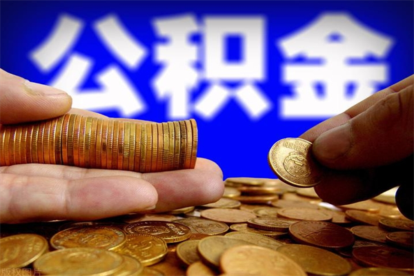 河南封存人员公积金帮取（封存状态下的公积金如何提取）