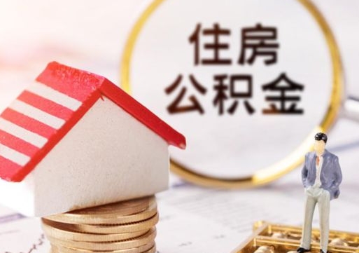 河南封存了住房公积金如何提（已经封存了的公积金怎么提取）