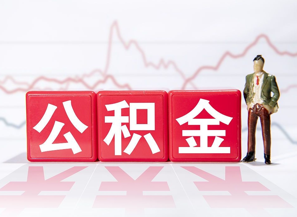 河南离职就可以取公积金吗（离职还可以取公积金吗）