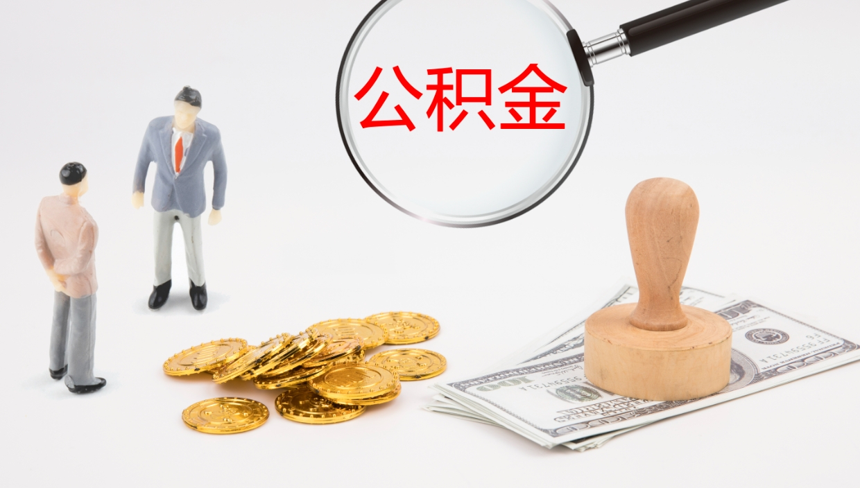 河南公积金代取（代取公积金可靠吗）