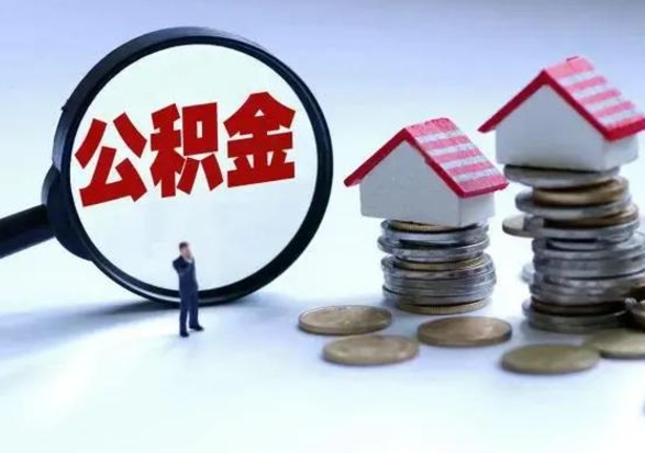 河南辞职公积金取费用是多少（辞职取住房公积金手续）