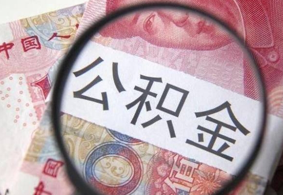 河南公积金本地人可以取出来吗（本地人住房公积金能取出来吗）