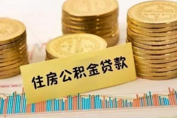 河南公积金取资料（住房公积支取资料）