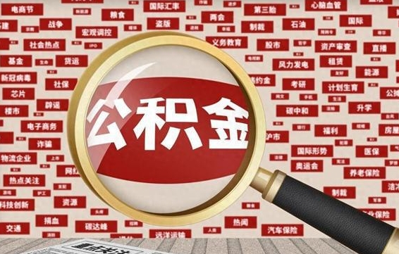 河南代提出公积金（代提公积金犯法吗）