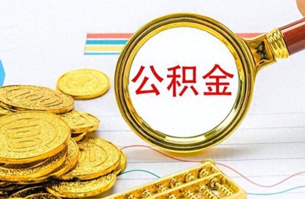 河南离职后怎么把公积金提出来（离职了怎么把公积金的钱全部提出来）